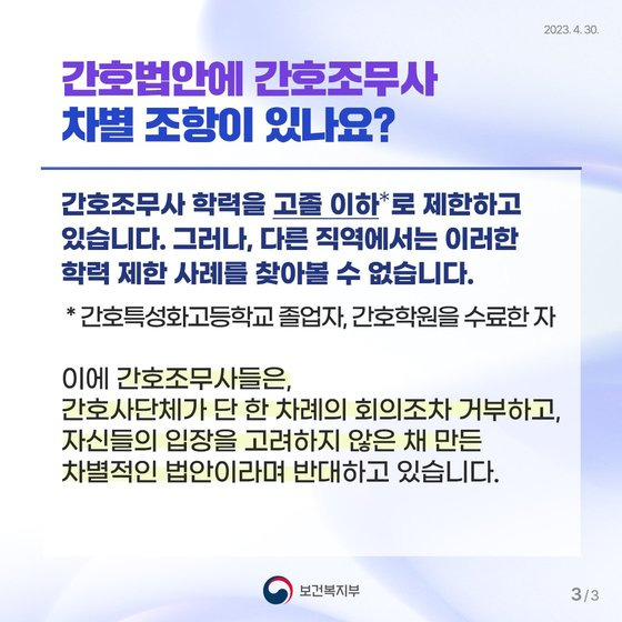 보건복지부가 공식 SNS 계정에 올린 '간호법' 관련 카드뉴스. 간호법안이 간호조무사에 대한 차별 조항을 담고 있다는 취지의 내용이다. 보건복지부