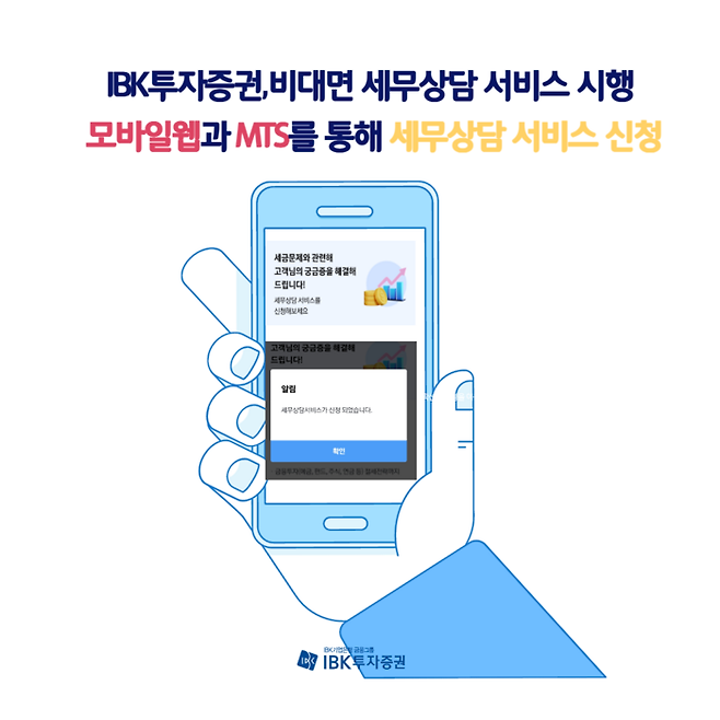 IBK투자증권 비대면 세무상담 서비스