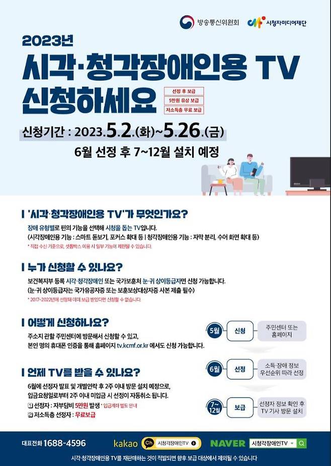 [서울=뉴시스] 방송통신위원회가 시각·청각장애인이 편리하게 방송을 시청할 수 있도록 맞춤형 TV 2만대를 보급한다고 2일 밝혔다. (사진=방송통신위원회 제공) *재판매 및 DB 금지