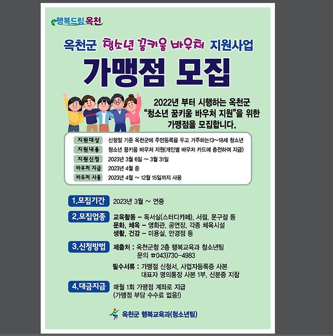 충북 옥천군 꿈키움 바우처 사업 가맹점 모집 포스터 *재판매 및 DB 금지