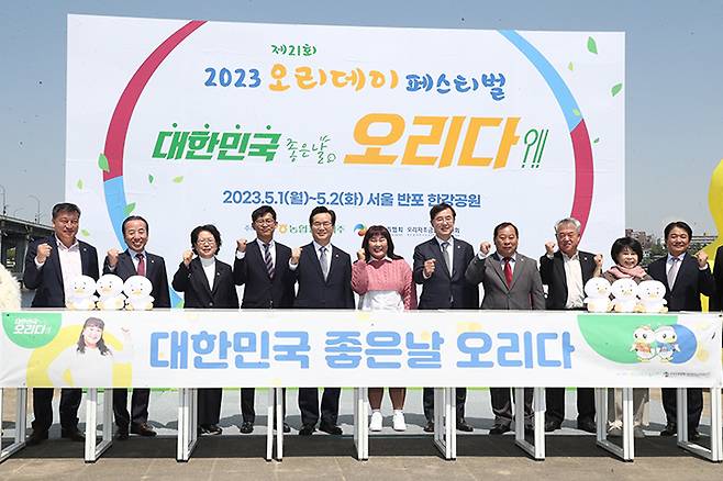 2023 제21회 오리데이 페스티벌 개막식에 참석한 정황근 농림축산식품부 장관과 김만섭 오리자조금관리위원회 위원장, 농협경제지주 축산경제 안병우 대표이사, 오리소비촉진 광고모델 개그우먼 김민경씨를 비롯한 관계자들이 무대에서 포즈를 취하고 있다. 농림축산식품부 제공