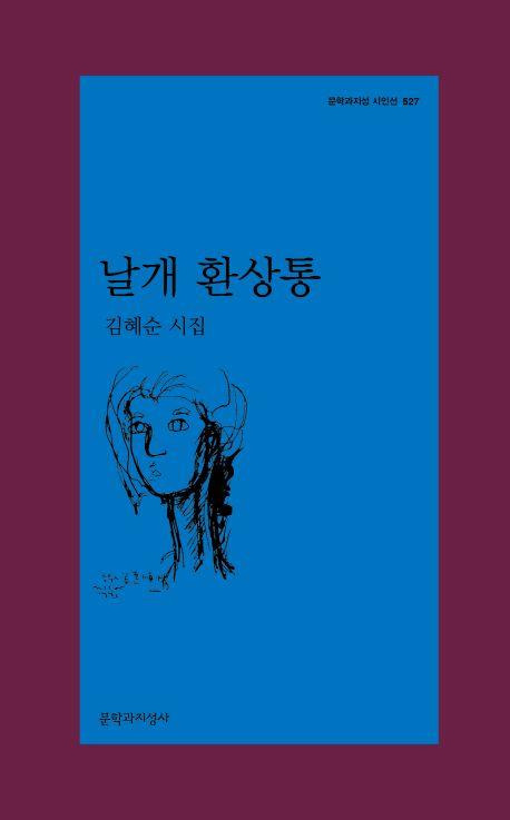 김혜순 시집 '날개 환상통
 [문학과지성사 제공. 재판매 및 DB 금지]