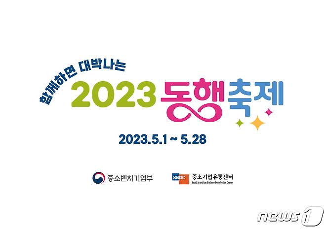 2023 함께하면 대박나는 동행축제. (중기부 제공) ⓒ News1 김예원 기자