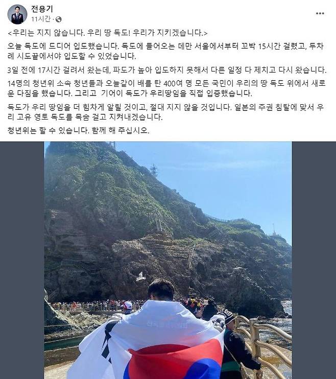 2일 "오늘 독도에 드디어 입도했다"며 독도 방문 소식을 전한 전용기 더불어민주당 의원. /페이스북