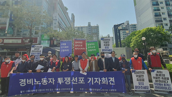 경비노동자 투쟁선포 기자회견 [연합뉴스 제공]