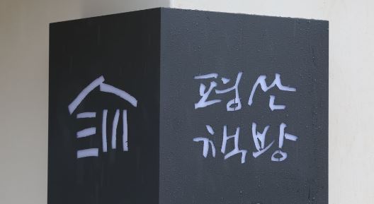 문 전 대통령 평산마을 '평산 책방'/사진=연합뉴스