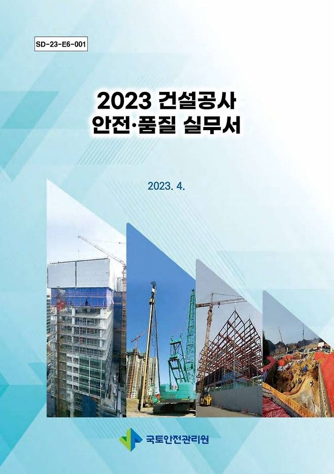 [진주=뉴시스] 국토안전관리원, 건설공사 안전품질 실무서. *재판매 및 DB 금지