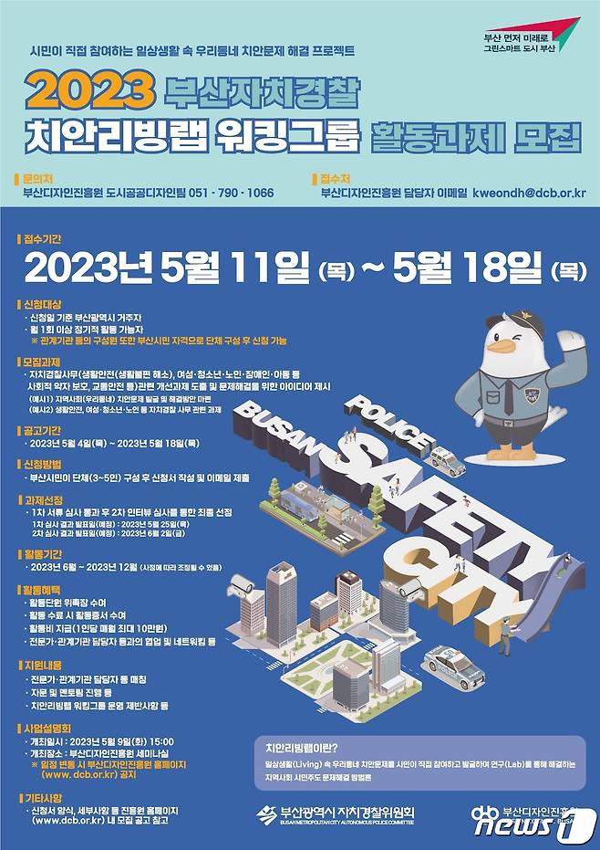 2023 부산자치경찰 치안리빙랩 포스터.(부산경찰청 제공)