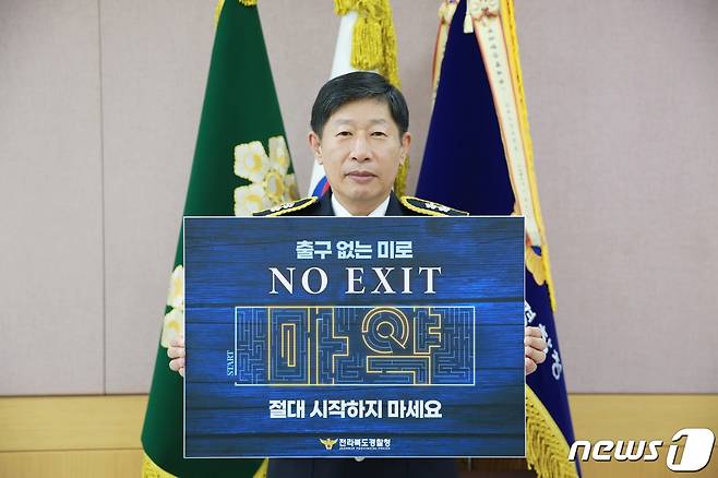 강황수 전북경찰청장이 4일 마약범죄를 예방하기 위한 'NO EXIT' 마약 범죄 예방 릴레이 캠페인을 추진하고, 첫 주자로 나섰다.(전북경찰청 제공)2023.5.4/뉴스1