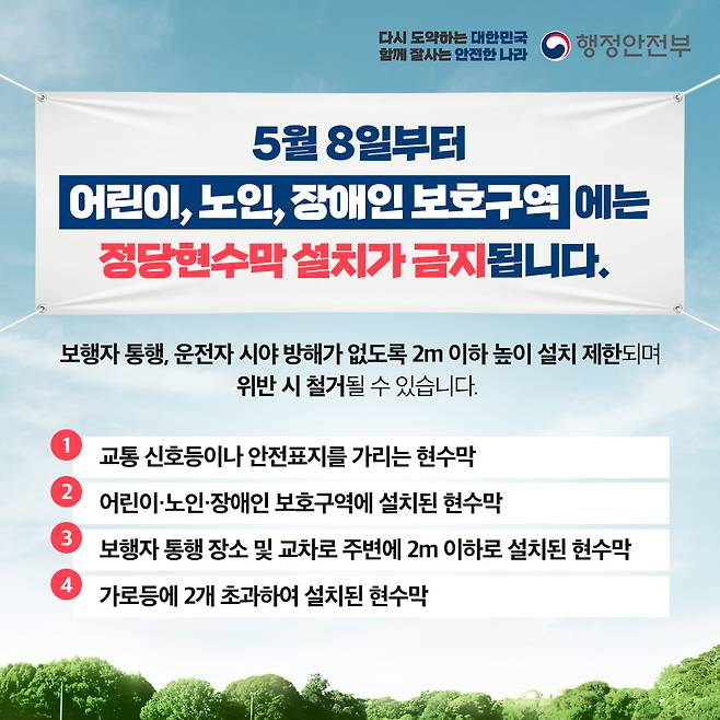 정당현수막 가이드라인. (행안부 제공)