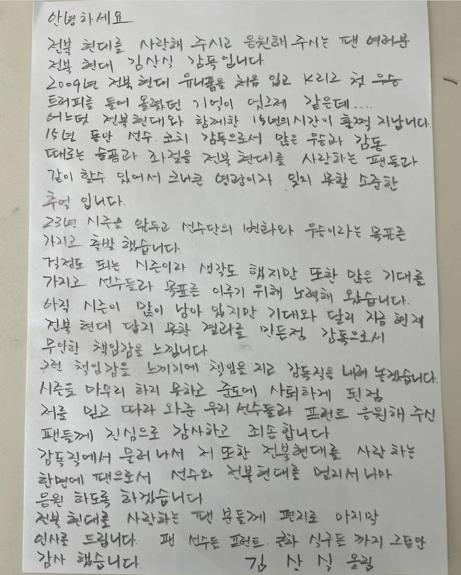 김상식 감독의 자필 편지 (전북 현대 구단 SNS)