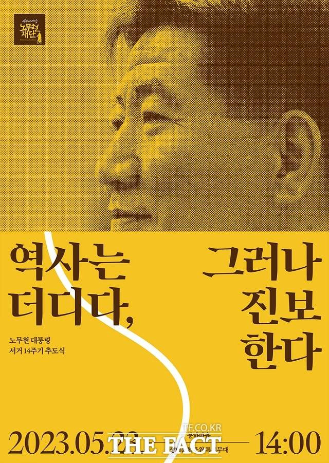 노무현 대통령 서거 14주기 추도식 포스터./사람사는세상 노무현재단