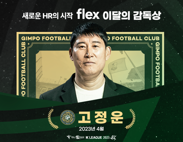 김포FC 고정운 감독. ⓒ 한국프로축구연맹