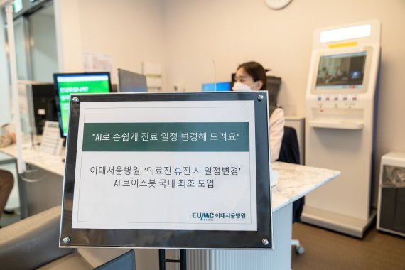 이대서울병원이 의료진 휴진 시 환자의 진료 일정 변경을 돕는 AI 서비스봇을 도입했다고 4일 밝혔다. 이대서울병원 제공