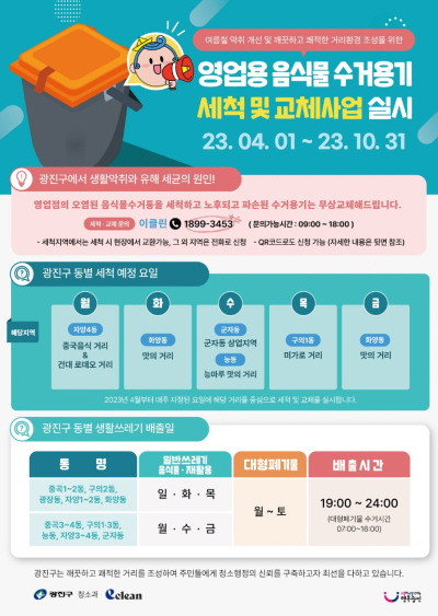 영업용 음식물 쓰레기통 교체 및 세척 홍보 이미지. 광진구청 제공