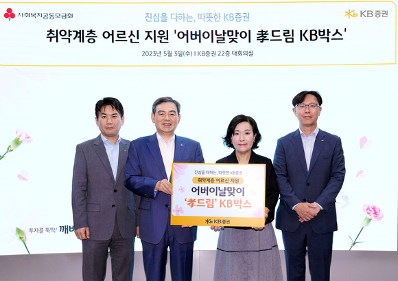 KB증권 박정림 대표이사(왼쪽 세번째)와 김성현 대표이사(왼쪽 두번째), 노종갑 상무(왼쪽 네번째), 최두희 부장(왼쪽 첫번째)이 어버이날 맞이 '孝 드림' KB박스 전달식을 진행하며 기념 촬영을 하고 있다.  [사진=KB증권]