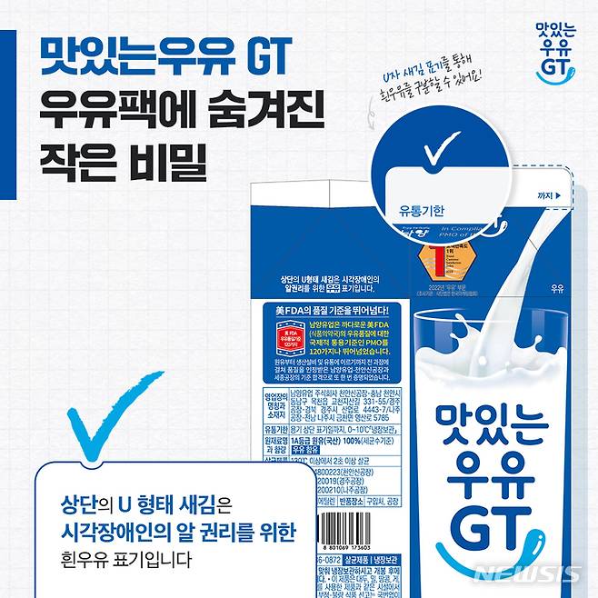 남양유업 '맛있는 우유 GT' 노치 표기 적용. (사진=남양유업 제공)