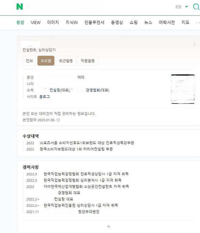 정부 창업지원금을 받게 해주겠다고 속이고 피해자들에게 접근해 보증금 명목으로 돈을 뜯은 혐의로 가짜 ‘국가공인 경영지도사’가 구속됐다. 사진은 가짜 경영지도사가 자신을 컨설턴트 등으로 속인 인터넷 포털 사이트 프로필. 경남경찰청 제공