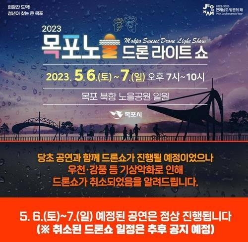 '2023 목포노을 드론라이트쇼' 포스터 [목포시 제공·재판매 및 DB 금지]