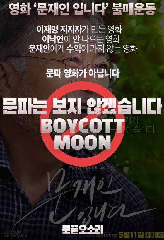 지난 3일 트위터에 올라온 영화 '문재인입니다' 불매 포스터. 문 전 대통령 지지층 '문파'가 제작한 것으로 알려졌다. 사진 트위터 캡처