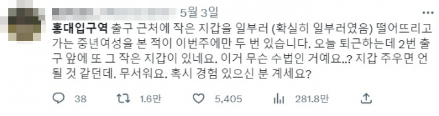 홍대입구역 근처에서 떨어진 지갑을 줍지 말라는 내용의 트위터 글. 트위터 캡처