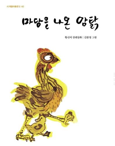 동화 '마당을 나온 암탉' [연합뉴스 자료사진. 재판매 및 DB 금지]