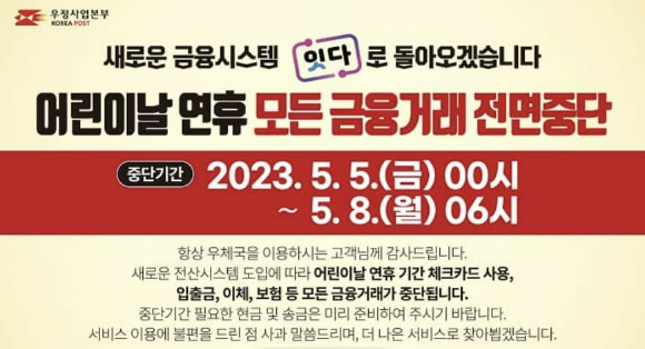 우정사업본부가 ５일부터 오는 ８일 오전 ６시까지 우체국의 모든 금융 업무가 중단된다고 안내했다. [사진=우정사업본부 ]