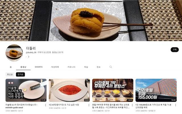 호텔 식당과 미쉐린 가이드 선정 식당 등 '파인다이닝'을 소재로 한 유튜브 채널이 인기를 얻고 있다. 사진은 대표 파인다이닝 소개 채널 중 하나인 '더들리'. /더들리 채널 캡처