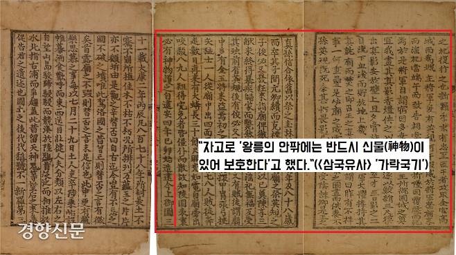 <삼국유사>  ‘가락국기’는 옛 금관가야 임금들을 모신 사당을 참범한 몇몇 인물들의 불행을 열거하면서 “왕릉에 손을 대면 반드시 불행한 일이 닥친다”는 이야기를 전했다.