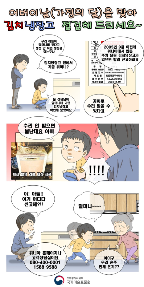 국가기술표준원이 제작한 김치냉장고 리콜 점검 캠페인 만화.