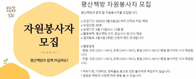 평산책방 자원봉사자 모집공고. [사진출처 = 평산책방]