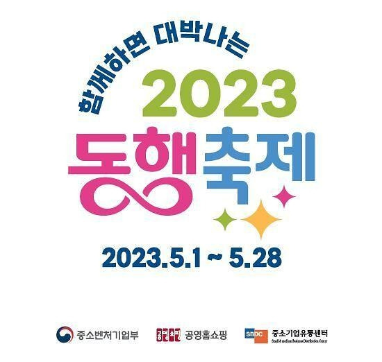 ‘대한민국 동행축제 2023’ 포스터. 중소벤처기업부