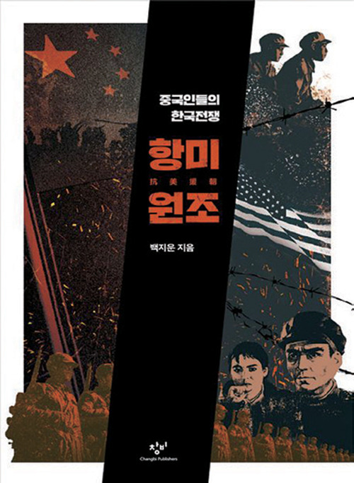 항미원조│백지운 지음│창비 펴냄│388쪽│2만2000원