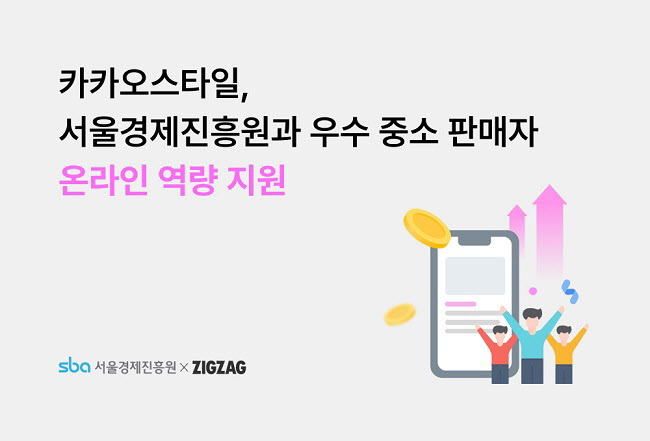 카카오스타일은 서울경제진흥원(SBA)과 함께 업무협약을 체결하고 우수 중소 기업에 파워 AI 광고비를 지원하는 등 사업 파트너사로 참여한다. 카카오스타일 제공.