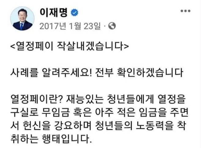 이재명 더불어민주당 대표가 2017년 당시 '열정페이'를 비판하며 자신의 페이스북에 올린 게시글. /사진=온라인커뮤니티 갈무리