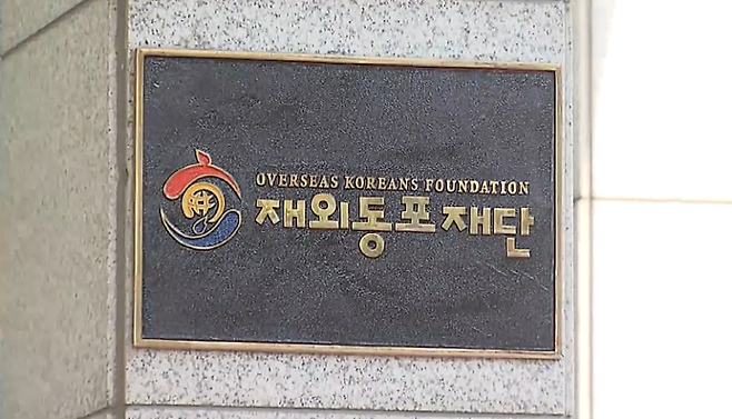 다음 달 재외동포청으로 승격되는 재외동포재단