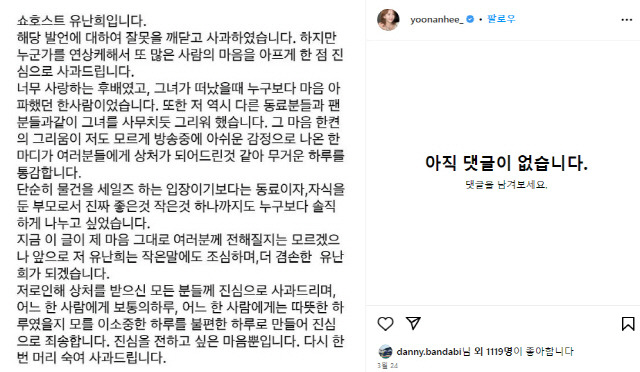 ▲ 유난희 쇼호스트가 개인 SNS에 올린 사과문.[유난희 인스타그램]