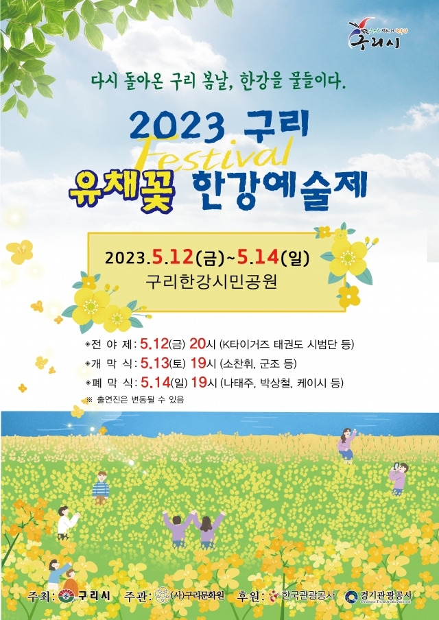 2023 구리 유채꽃 한강예술제 홍보 포스터. 구리시 제공