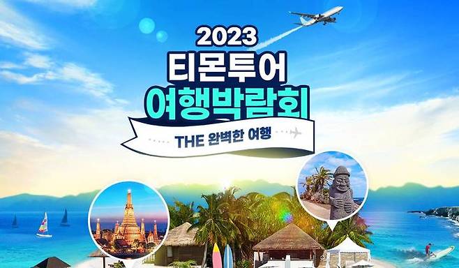 티몬 2023 티몬투어 여행박람회(사진=티몬 제공) *재판매 및 DB 금지