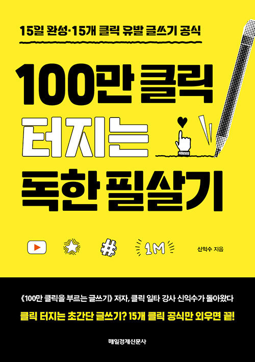 [서울=뉴시스] 100만 클릭 터지는 독한 필살기(사진=매일경제신문사 제공) 2023.05.08. photo@newsis.com *재판매 및 DB 금지