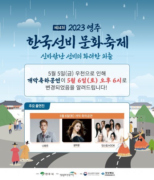 ‘2023영주 한국선비문화축제’ 개막식 6일 저녁 6시로 연기. 사진제공ㅣ영주시