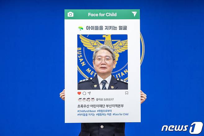 우철문 부산경찰청장이 '위험으로부터 아이들을 지키는 얼굴 - Face for child' 캠페인 촬영을 하고 있다.(부산경찰청 제공)