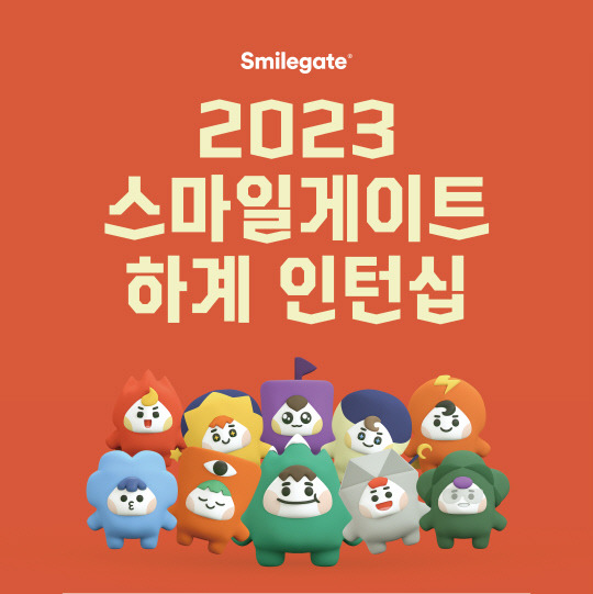 스마일게이트 그룹이 2023 하계 인턴십 채용을 시작한다. 스마일게이트 제공