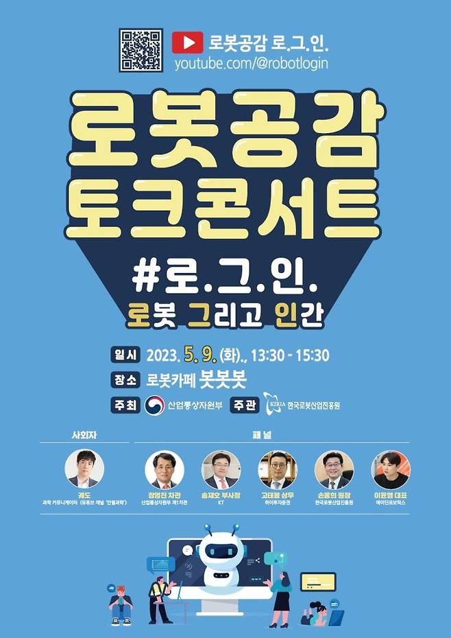 산업부, 로봇공감 토크콘서트 '로그인' 개최