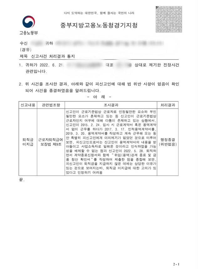 언어치료사 이아무개(49)씨는 노동청에 퇴직금 미지급으로 센터를 신고했지만, ‘인적용역계약서’ 작성 등을 이유로 사건은 행정종결됐다. 이씨 제공