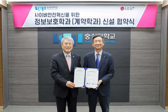 LG유플러스와 숭실대학교가 사이버 보안 분야 특화 인재를 양성을 위해 채용연계형 계약학과인 '정보보호학과'를 신설한다. 사진은 8일 계약학과 신설 협약식에서 (오른쪽부터) 황현식 LG유플러스 대표이사와 장범식 숭실대학교 총장이 기념촬영을 하고 있는 모습. [사진=LGU+]