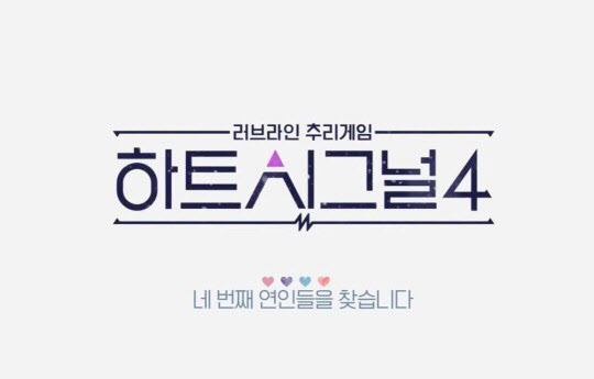 채널A 예능 '하트시그널4' 로고 /사진=채널A 공식 홈페이지