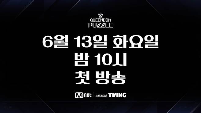 [서울=뉴시스] '퀸덤 퍼즐' 2023.05.09 (사진 = Mnet 제공) photo@newsis.com *재판매 및 DB 금지 *재판매 및 DB 금지