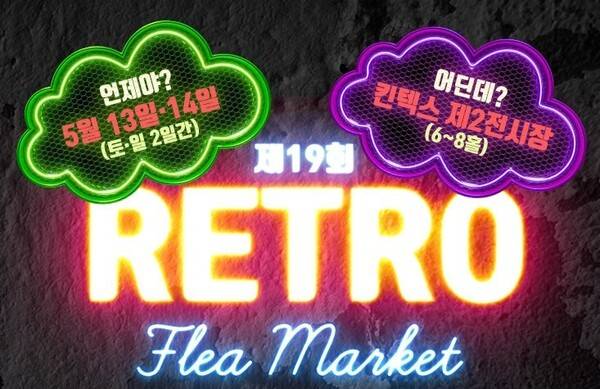 - 레트로 장터는 플레이엑스포의 명물이다&nbsp;