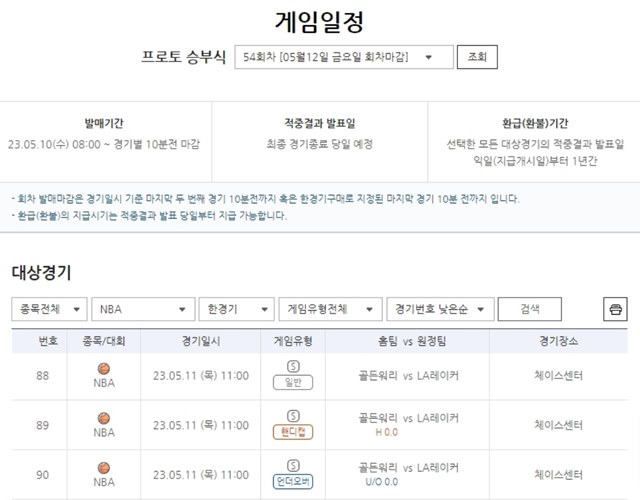 프로토 승부식 54회차 대상 경기 일정